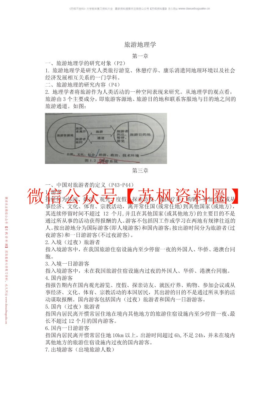 旅游地理学